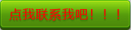 点我联系我吧！
